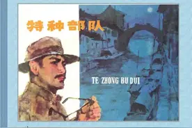 连环画欣赏：《特种部队》图片