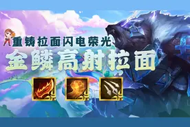 云顶之弈：闪电拉面熊法力无边，2星沃利贝尔=轻松拉8图片