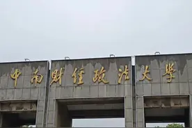 “中南大”为何在湖北？谈谈中南财经政法大学背后的那些故事！图片