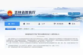 吉林省教育厅最新公示！图片