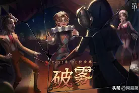 Gr与FPX.ZQ名额争夺《第五人格》2021IVL秋季赛第八周速报发布图片