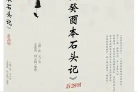 误读红楼：为什么说癸酉本也是伪抄本之二？图片