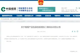 突发！国家烟草专卖局开始实施"单包打码"图片