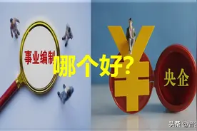 事业编制和央企编制哪个好？图片
