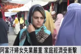 阿富汗妇女不被允许工作，当地女学者称看到小孩陪妈妈跪路边乞讨图片