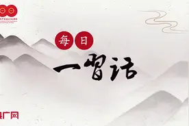 【每日一习话】继承发扬民族民间文学艺术传统图片
