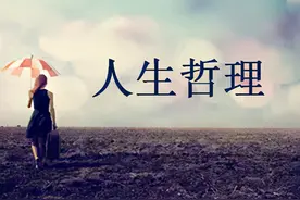 评论 | 人生哲理经典名言五十（每小平）图片