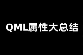 QML属性大总结图片