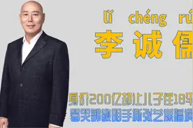 "无敌怼王"李诚儒：身价200亿住故宫四合院，儿子却挤18平出租屋图片