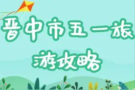 “随心所欲 玩转晋中” 五一假期晋中精品线路推荐图片