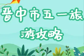 “随心所欲 玩转晋中” 五一假期晋中精品线路推荐图片