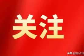 2023年山东高考体育类专业测试时间确定 临沂考生4月22日开考图片