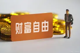 积蓄达到600万，可实现“财务自由”？我国有多少人能达到？图片