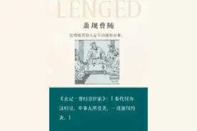 中华典故——萧规曹随图片