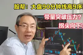 股帮：大盘90分钟线高9序列，是带量上攻突破压力还是拐头向下？图片