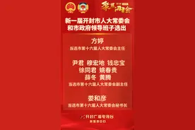 方婷当选开封市人大常委会主任，李湘豫当选市长图片