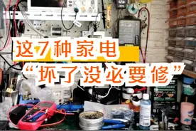 奉劝各位：这7种家电“坏了没必要修”，换个新的反而更便宜图片