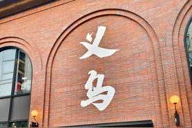 刚从义乌回来，去过才知道，和网上说的完全不一样！图片