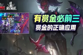 云顶之弈：赏金九五的正确应用！飞雷神阿卡丽的重生图片