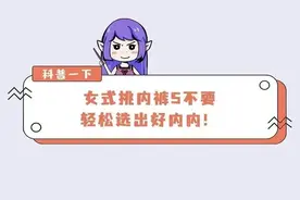女人内裤如何选择，不穿内裤会怎样？图片