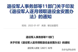 便民提示 | 退役军人逐月领取退役金，细则来了图片