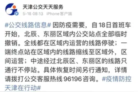 5月18日起 天津两区公交站点全部临时撤销图片