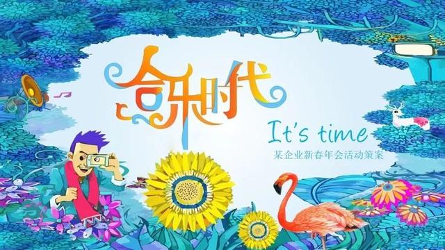 2023年最新年会活动主题及活动方案推荐(含主题阐述、活动创意)