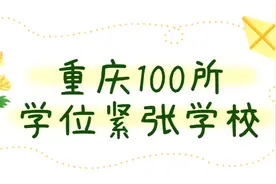 重庆100+学位紧张校及入学条件汇总！多区明确需提前三年落户！图片