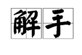 四川人称上厕所叫“解手”，背后是一段悲壮的历史图片