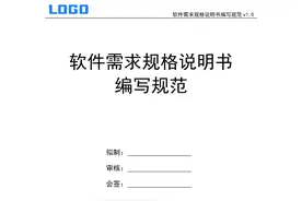 软件需求规格说明书编写规范图片