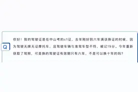 驾驶证6年换证后有效期还是6年？车管所：对的，没毛病图片