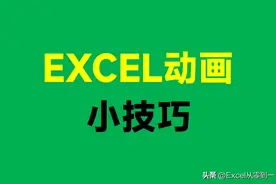 14个Excel动画小技巧，3小时才整理好的，收藏备用吧图片