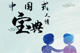 中国式人情宝典-第二章 关系有薄厚，人情早储备图片
