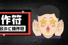 关于C语言中的操作符你知道多少？（一）图片