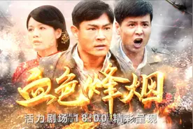 《血色烽烟》广西影视频道6月7日起生死较量，一触即发图片