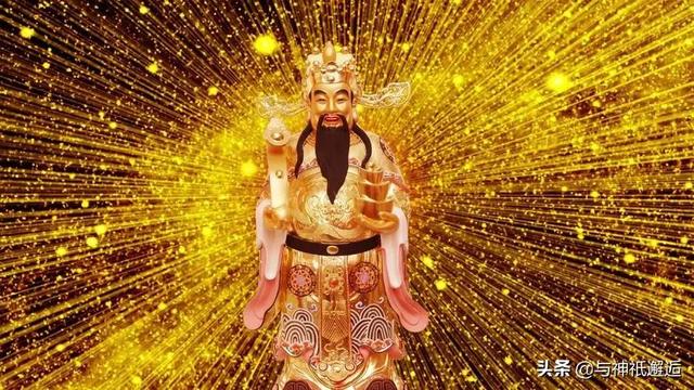 何以解忧，唯有暴富，何以暴富，拜求财神，神话中有哪些财神？