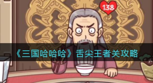 《三国志哈哈哈》闯关攻略