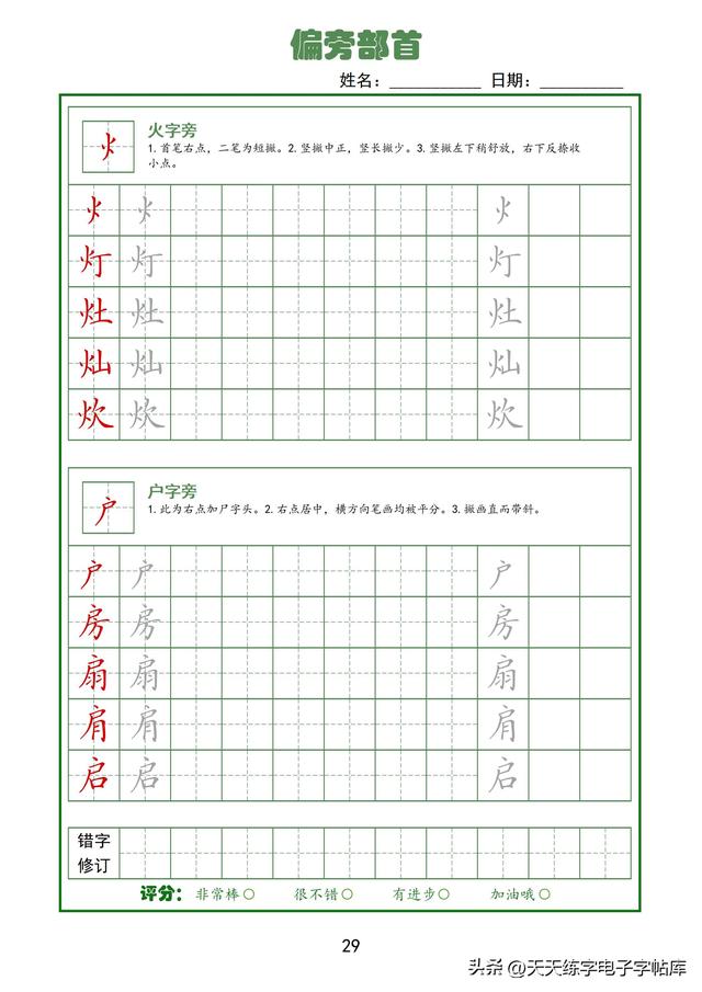 全！92个偏旁部首高清电子版，真的太好用了，字帖天花板