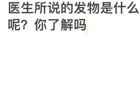 医生说生病时不能吃发物！发物到底是什么呢？图片