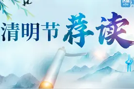 读懂清明：忆往昔，守今朝，望前路图片