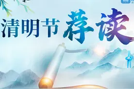 读懂清明：忆往昔，守今朝，望前路图片