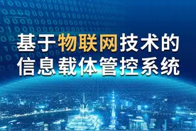 基于物联网技术的文件、档案及信息载体管控系统图片