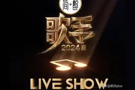 歌手2024第三期歌单来了！图片