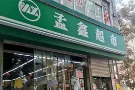 孟鑫超市闭店背后：实控人聂文忠商业王国隐现图片
