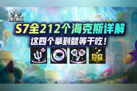 云顶S7全212种海克斯详解，这4个拿到就吃鸡图片