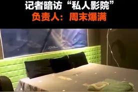 记者暗访“私人影院”，负责人直言不讳：主做学生生意，周末爆满图片