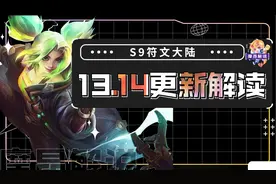 13.14版本更新详解，80+项改动，5费再次大加强图片