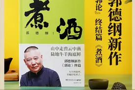 郭德纲宣传新书《煮酒》，不讲相声讲美食，售价39元：我是天津人，天津人爱吃图片