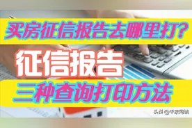买房征信报告去哪里打？征信报告的三种查询打印方法图片