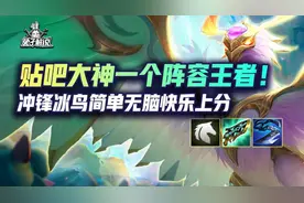 云顶S7贴吧大神一个阵容上王者！冲锋冰鸟简单无脑快乐上分图片